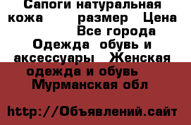 Сапоги натуральная кожа 40-41 размер › Цена ­ 1 500 - Все города Одежда, обувь и аксессуары » Женская одежда и обувь   . Мурманская обл.